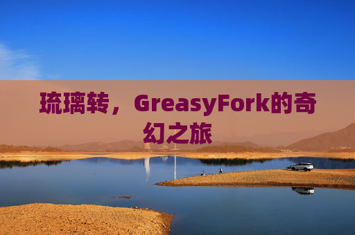琉璃转，GreasyFork的奇幻之旅