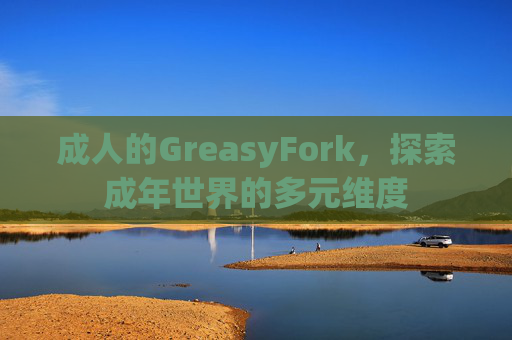 成人的GreasyFork，探索成年世界的多元维度