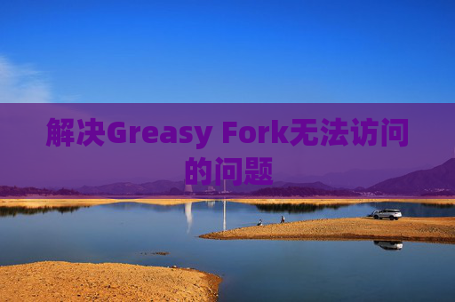 解决Greasy Fork无法访问的问题